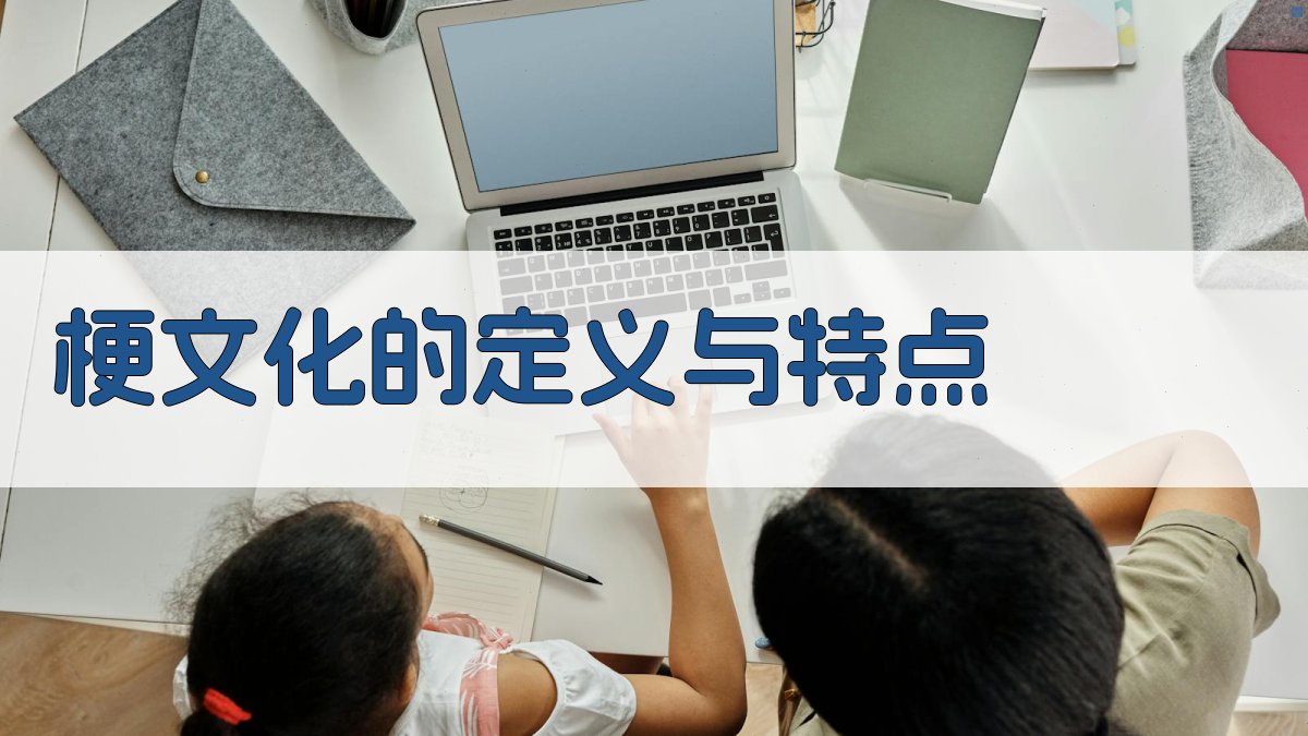 梗文化的定义与特点 图1