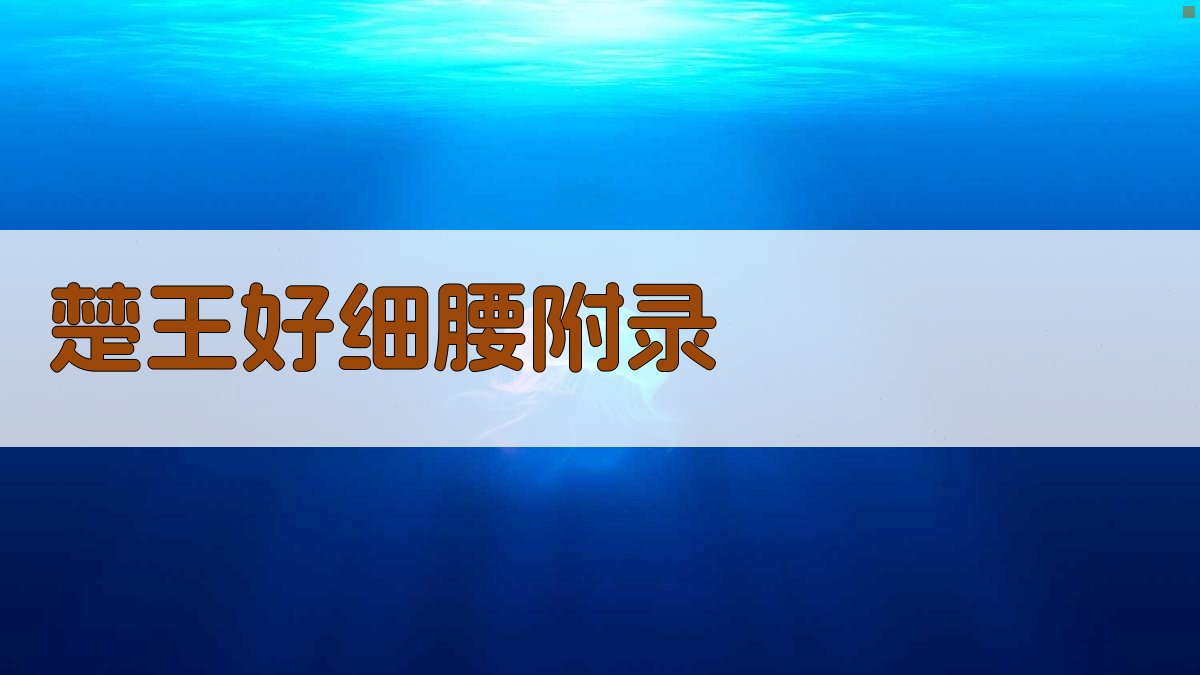 楚王好细腰 · 附录 图4