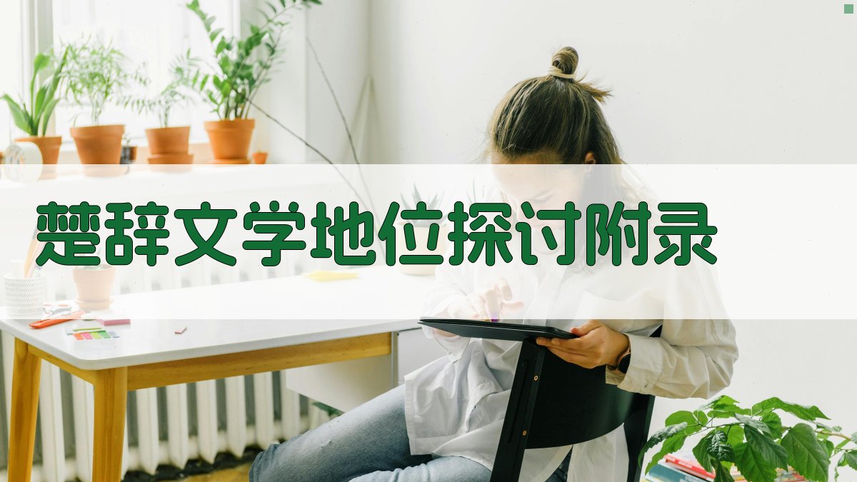 楚辞文学地位探讨 · 附录 图3