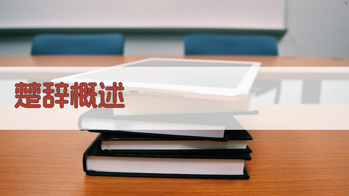 《楚辞》概述 图1