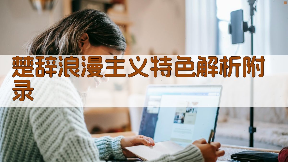 楚辞浪漫主义特色解析 · 附录 图2