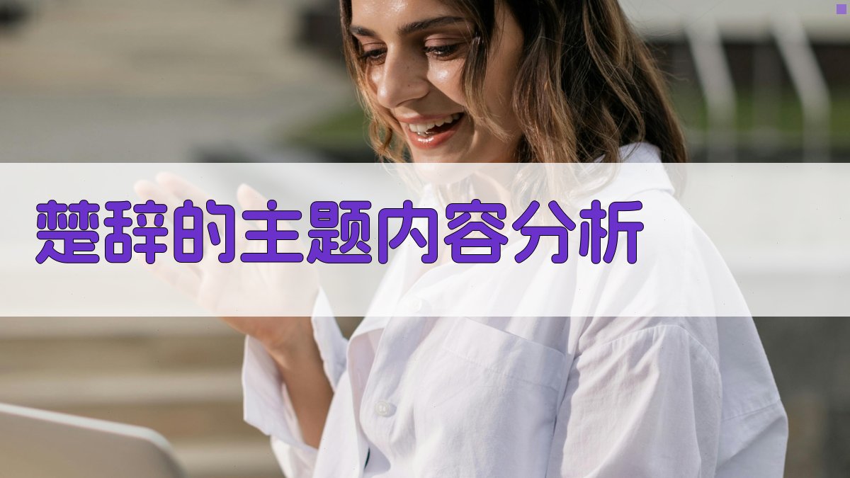 《楚辞》的主题内容分析 图2