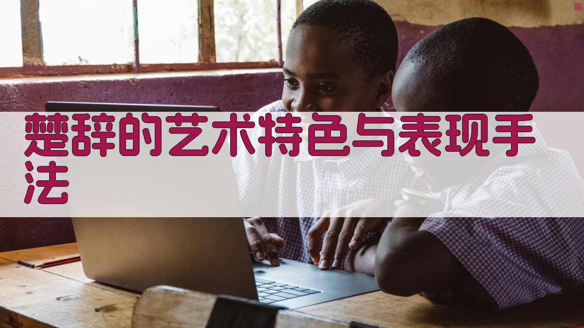 《楚辞》的艺术特色与表现手法 图1