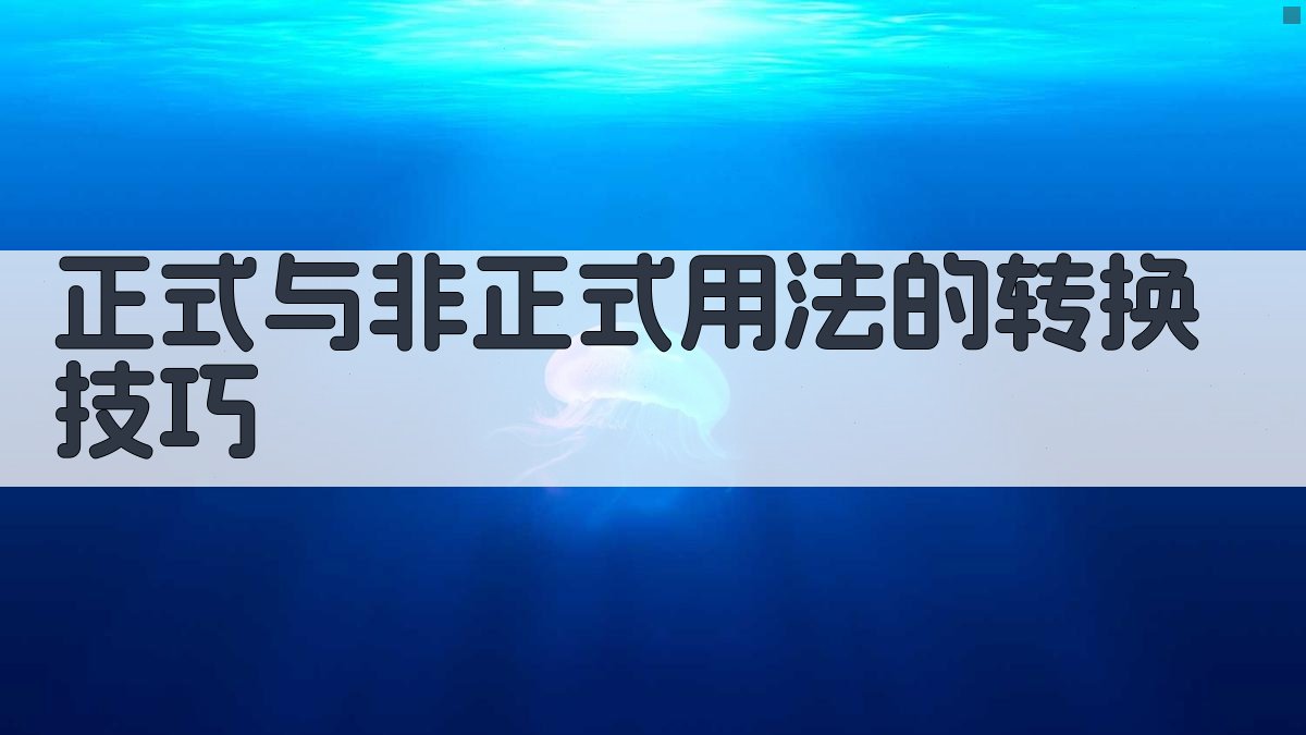 正式与非正式用法的转换技巧 图2