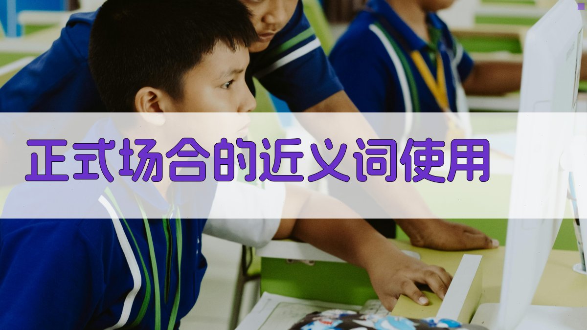 正式场合的近义词使用 图2