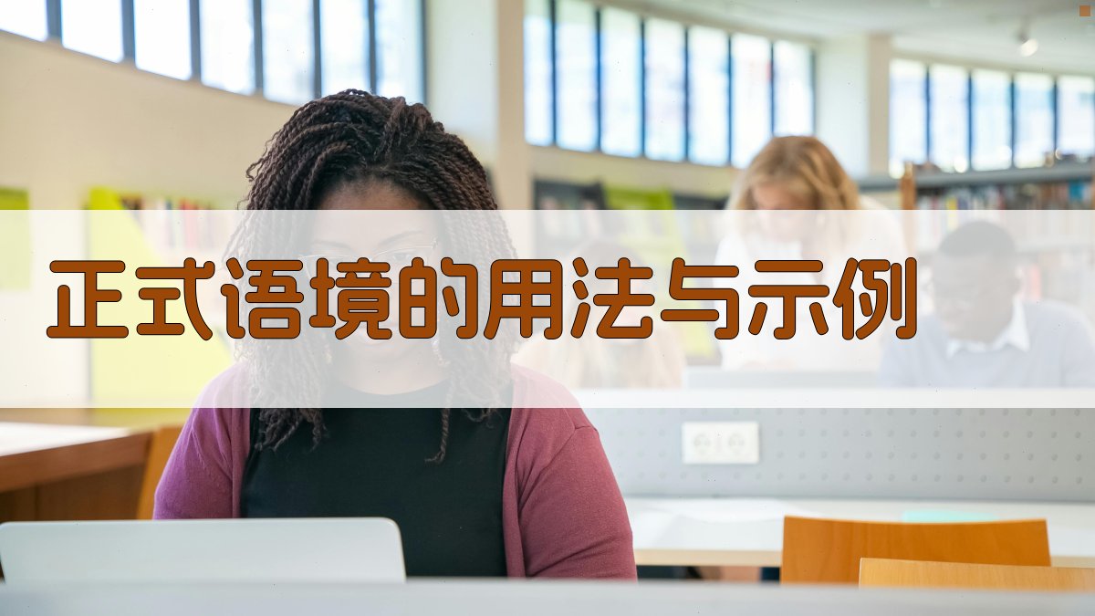 正式语境的用法与示例 图2