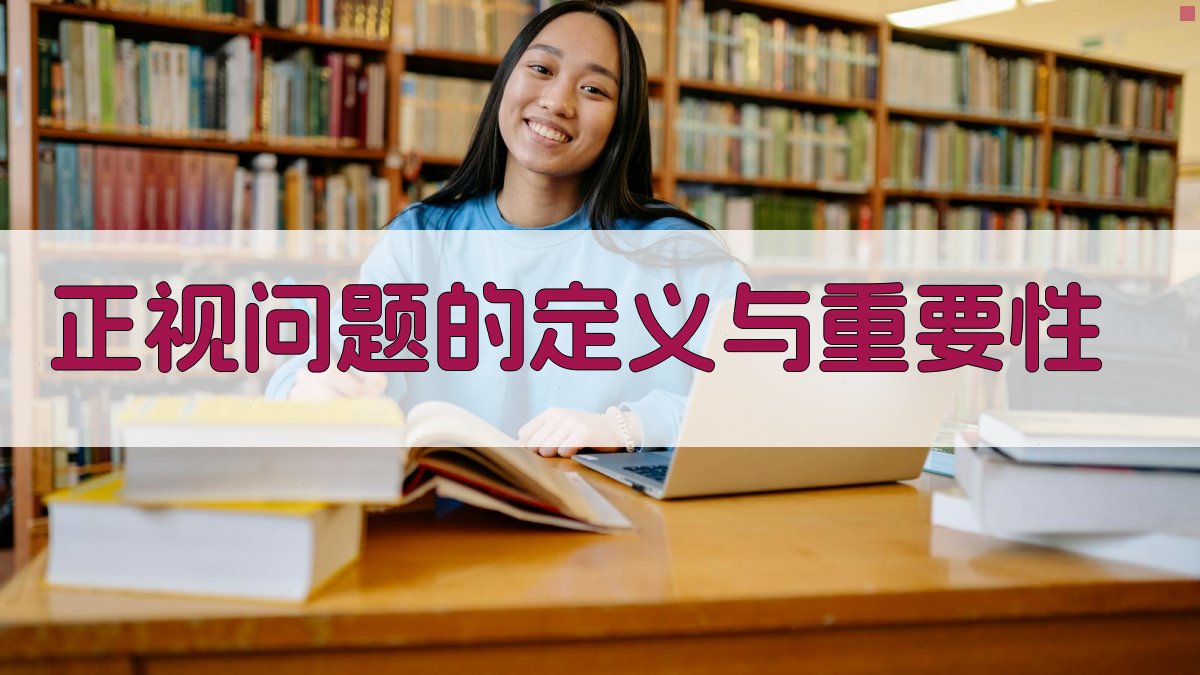 正视问题的定义与重要性 图1