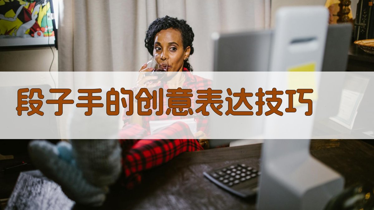 “段子手”的创意表达技巧 图1