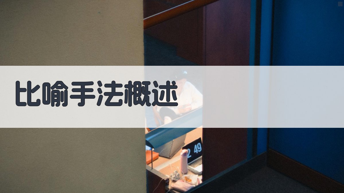 比喻手法概述 图1