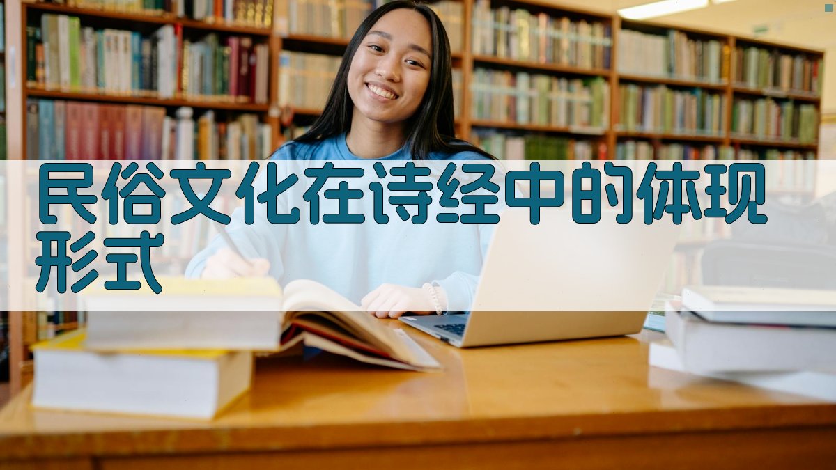 民俗文化在《诗经》中的体现形式 图2