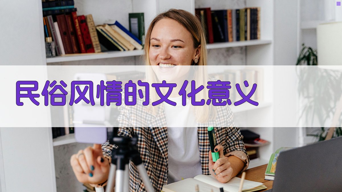 民俗风情的文化意义 图3