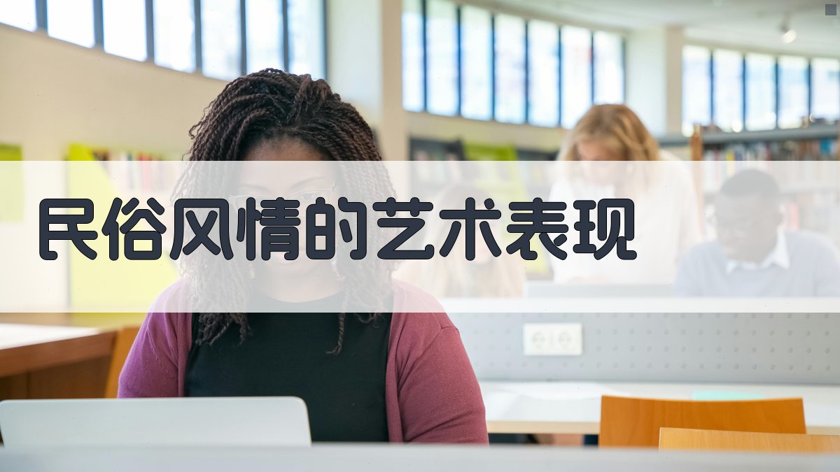 民俗风情的艺术表现 图2