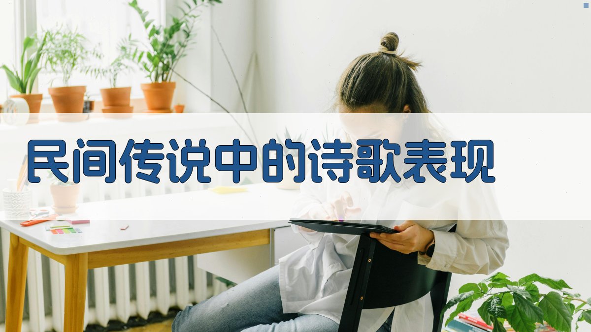 民间传说中的诗歌表现 图3