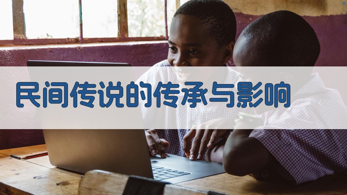 民间传说的传承与影响 图4