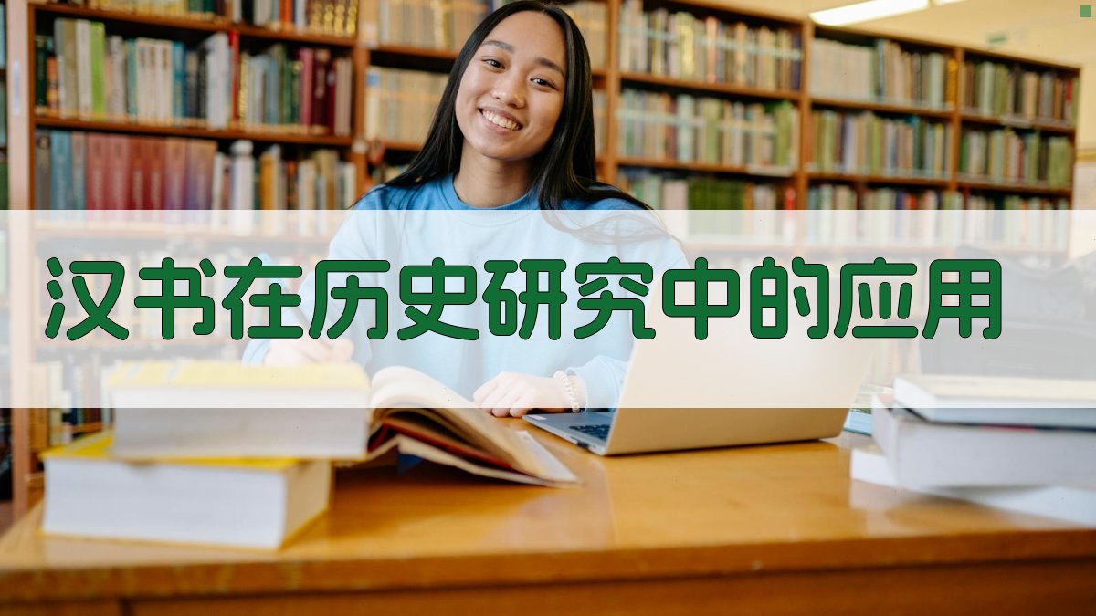 《汉书》在历史研究中的应用 图3