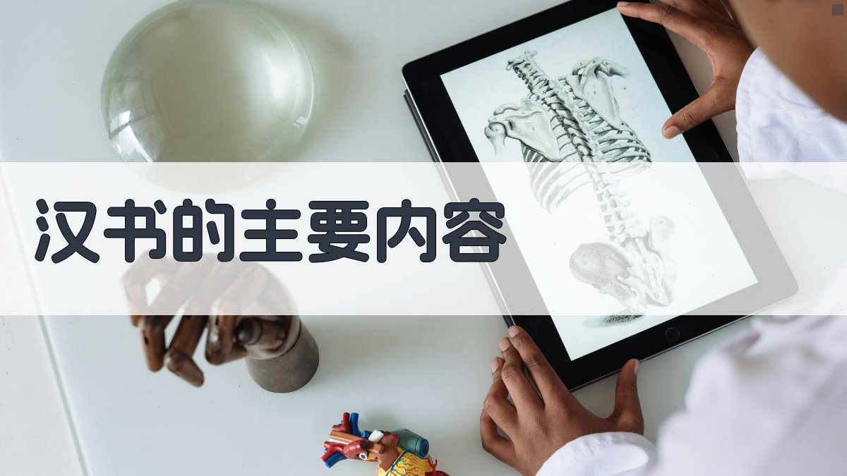 《汉书》的主要内容 图2