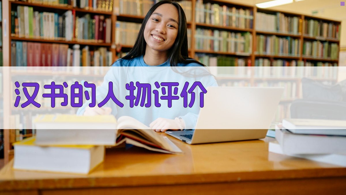 《汉书》的人物评价 图1