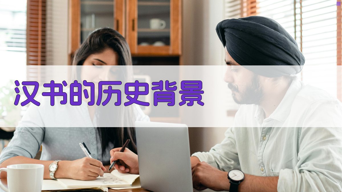 《汉书》的历史背景 图1