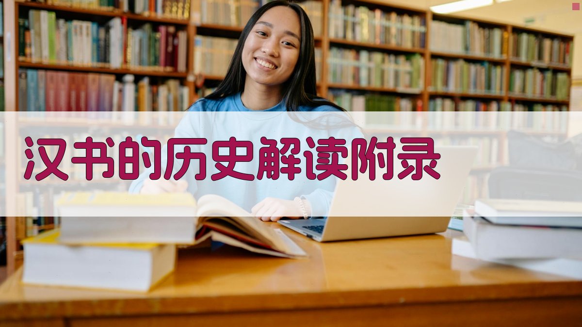 《汉书》的历史解读 · 附录 图4