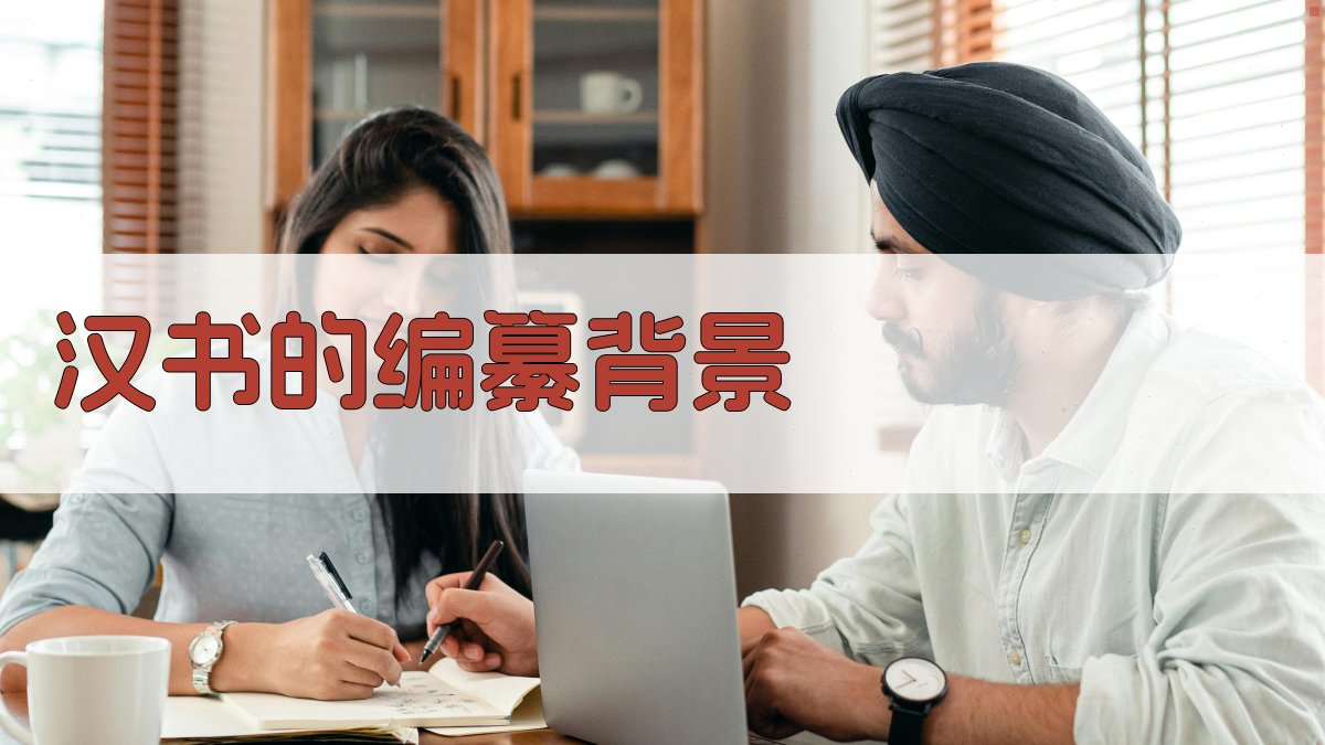 《汉书》的编纂背景 图1