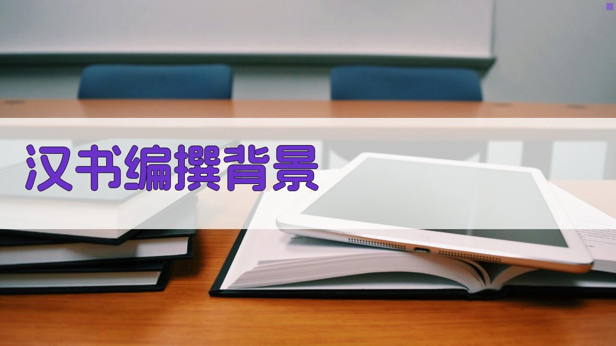 《汉书》编撰背景 图1