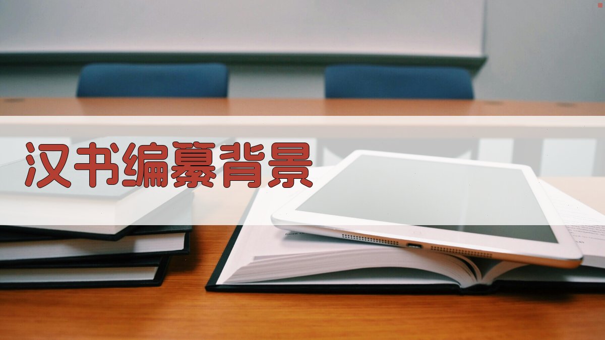 《汉书》编纂背景 图1