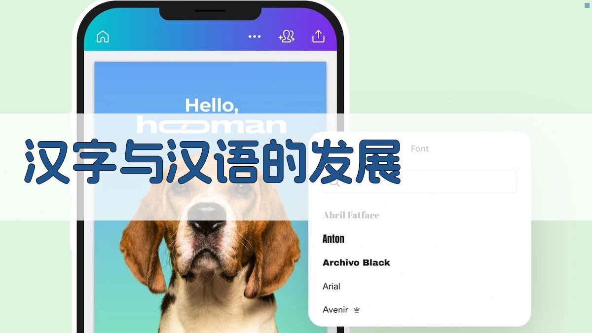 汉字与汉语的发展 图2