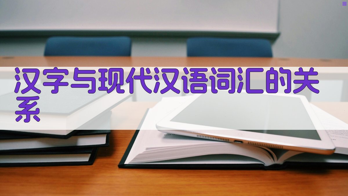 汉字与现代汉语词汇的关系 图3