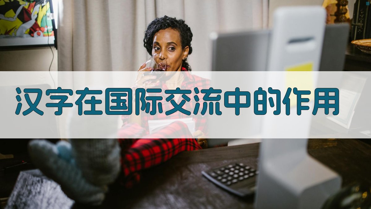 汉字在国际交流中的作用 图4