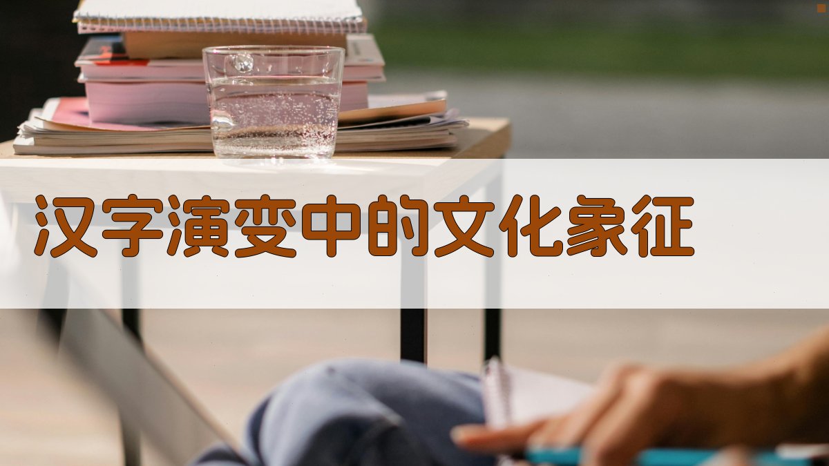 汉字演变中的文化象征 图2