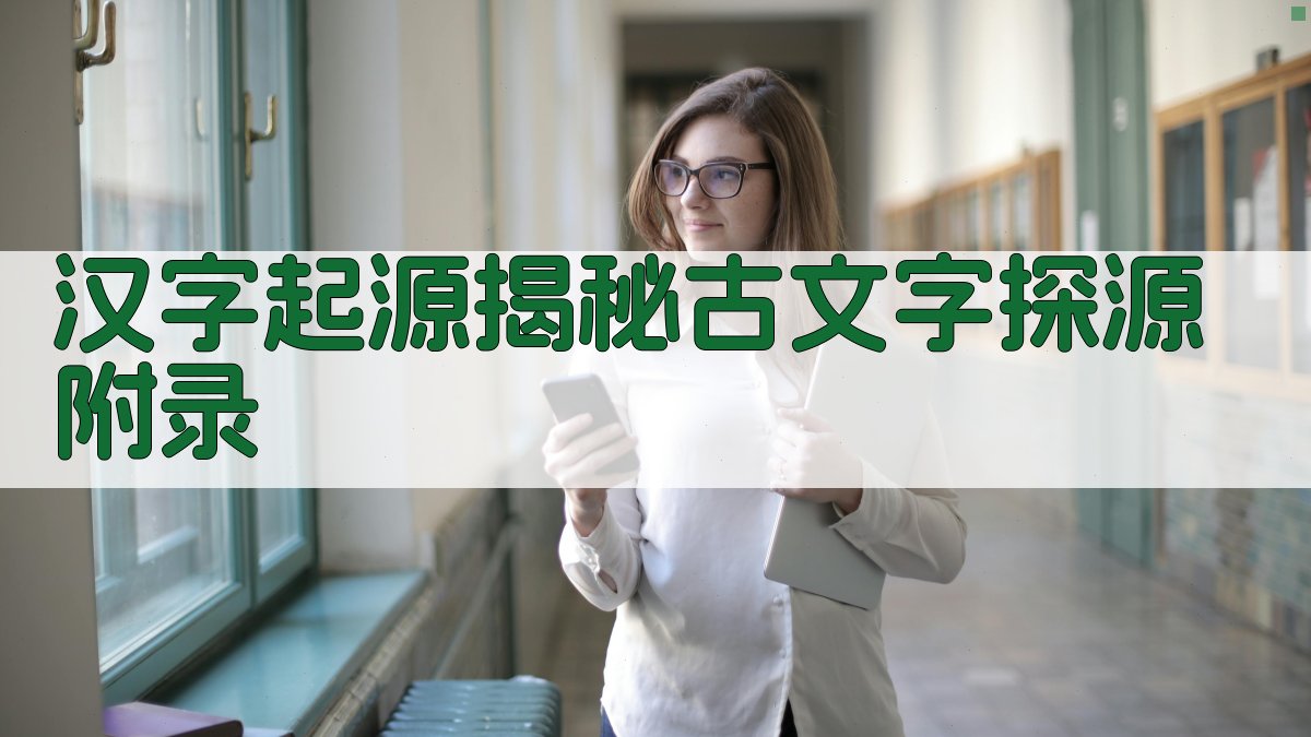 汉字起源揭秘古文字探源 · 附录 图5