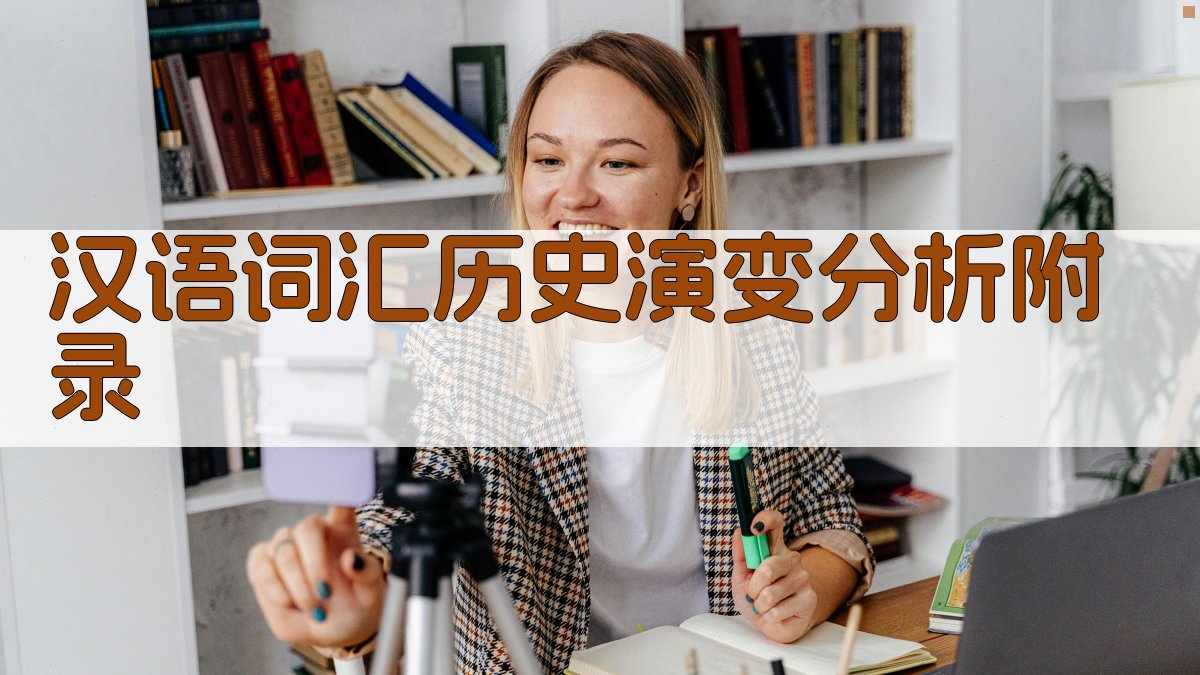 汉语词汇历史演变分析 · 附录 图5