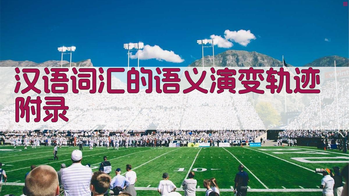 汉语词汇的语义演变轨迹 · 附录 图2