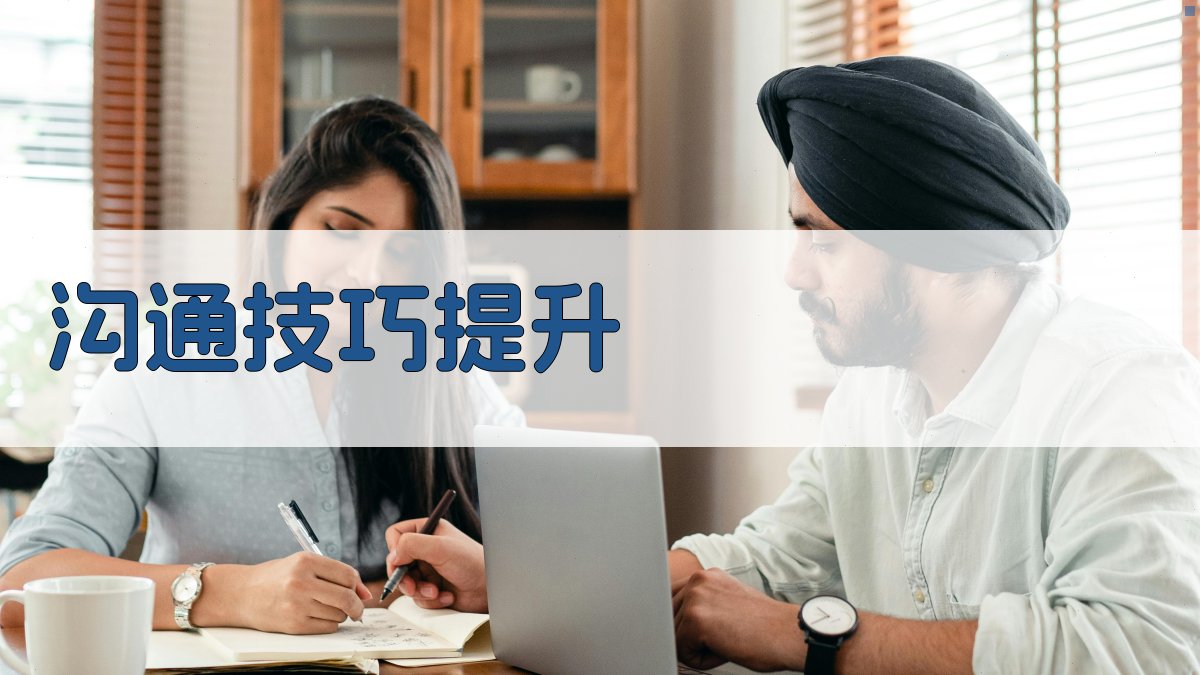 沟通技巧提升 图4