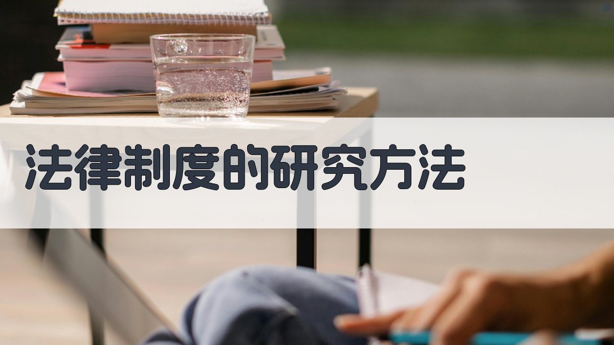 法律制度的研究方法 图3