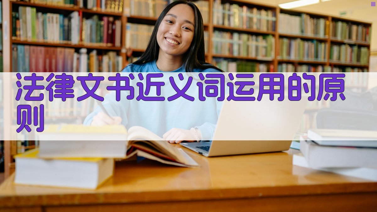 法律文书近义词运用的原则 图1