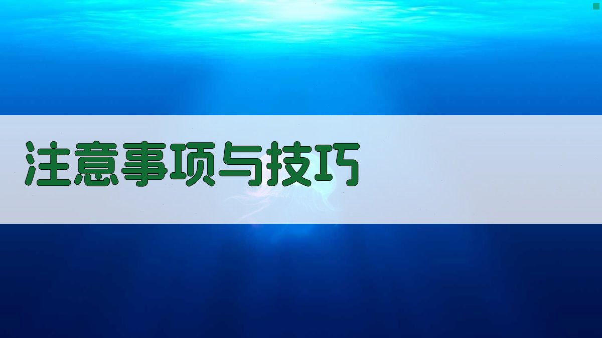 注意事项与技巧 图4