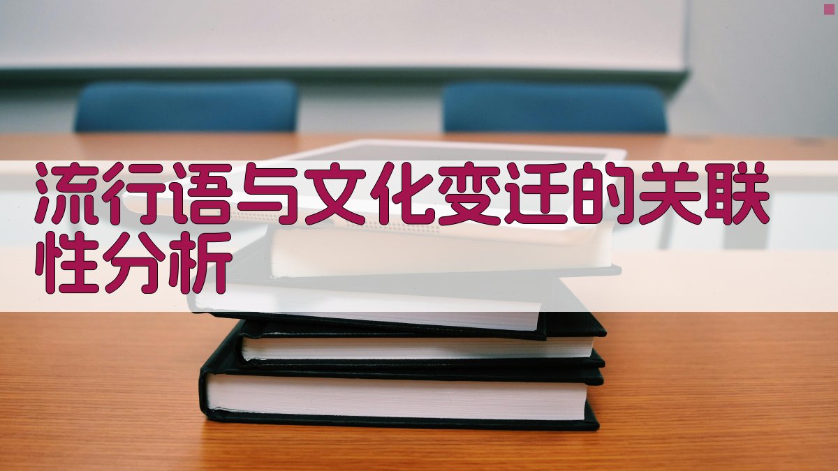 流行语与文化变迁的关联性分析 图3