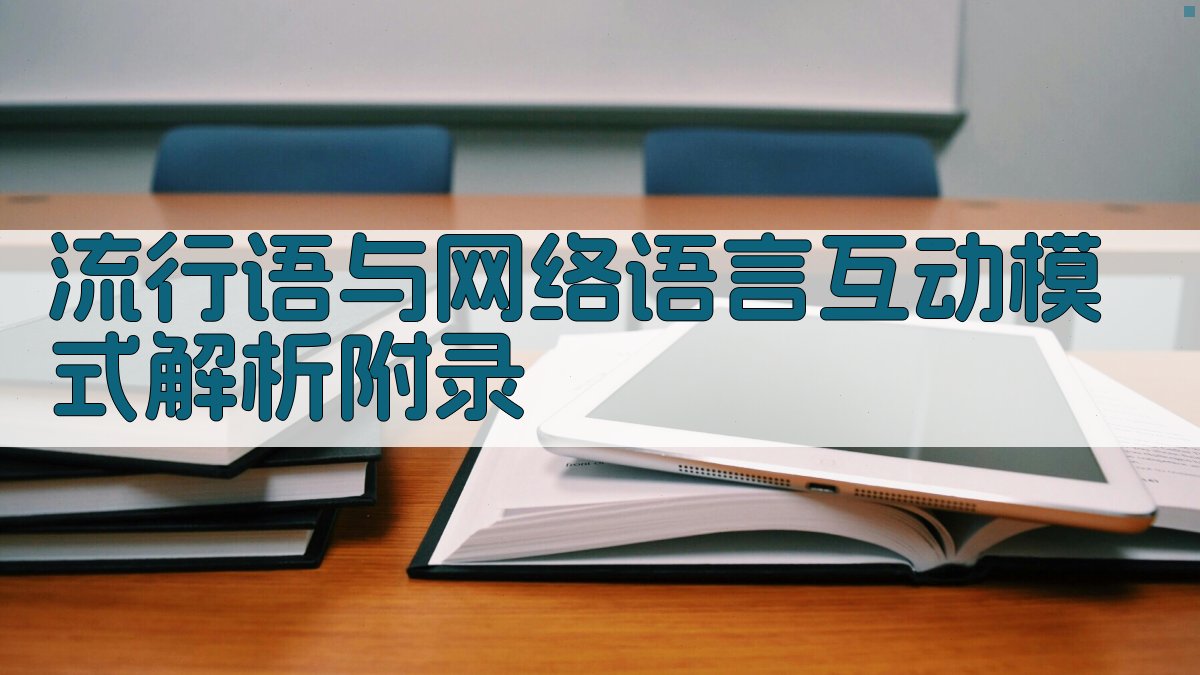 流行语与网络语言互动模式解析 · 附录 图3