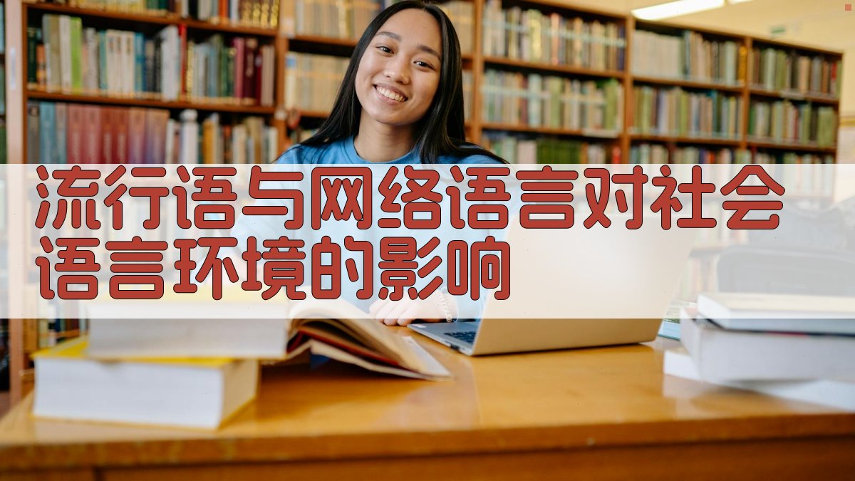 流行语与网络语言对社会语言环境的影响 图3