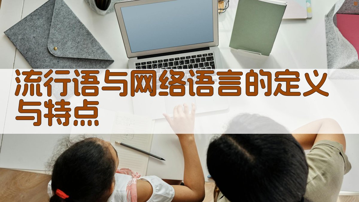流行语与网络语言的定义与特点 图1