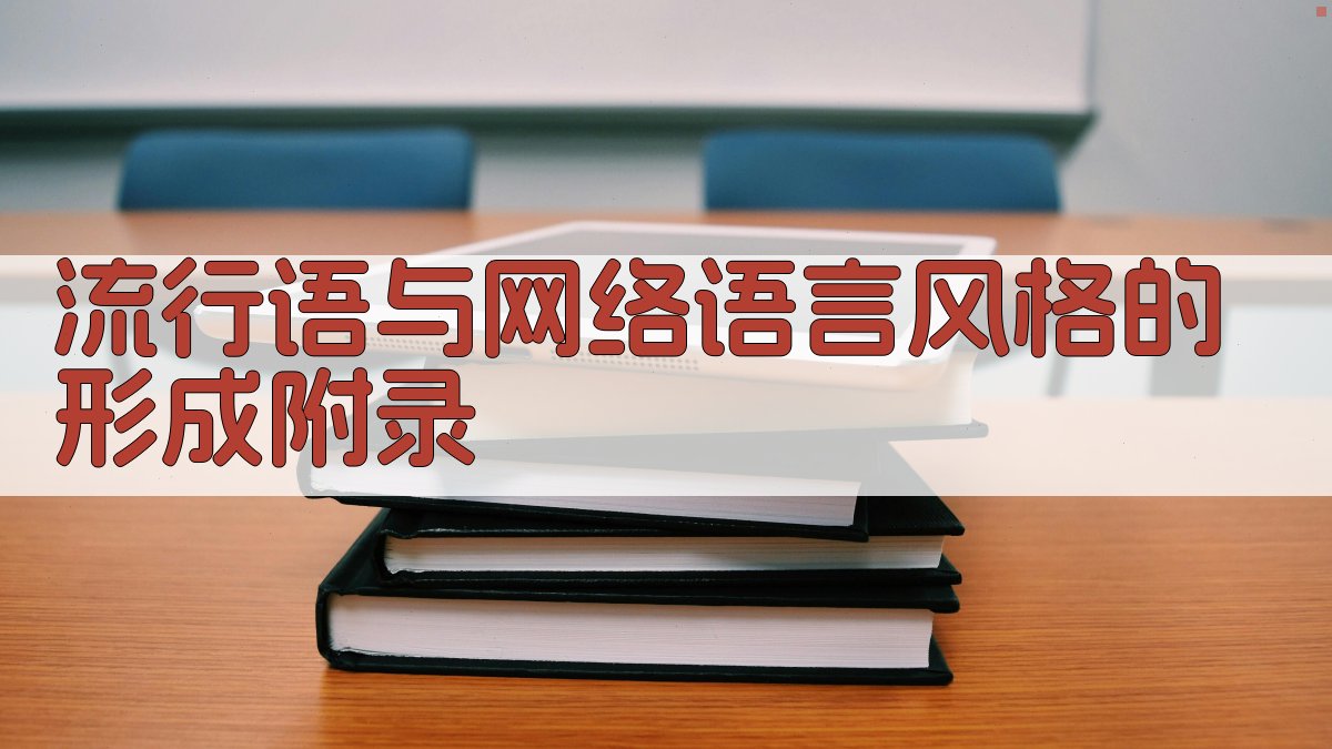 流行语与网络语言风格的形成 · 附录 图5