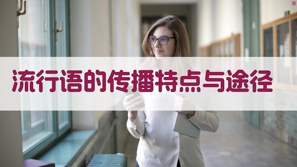 流行语的传播特点与途径 图1