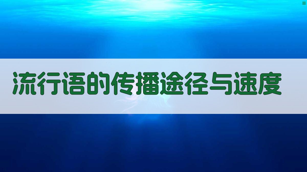 流行语的传播途径与速度 图3