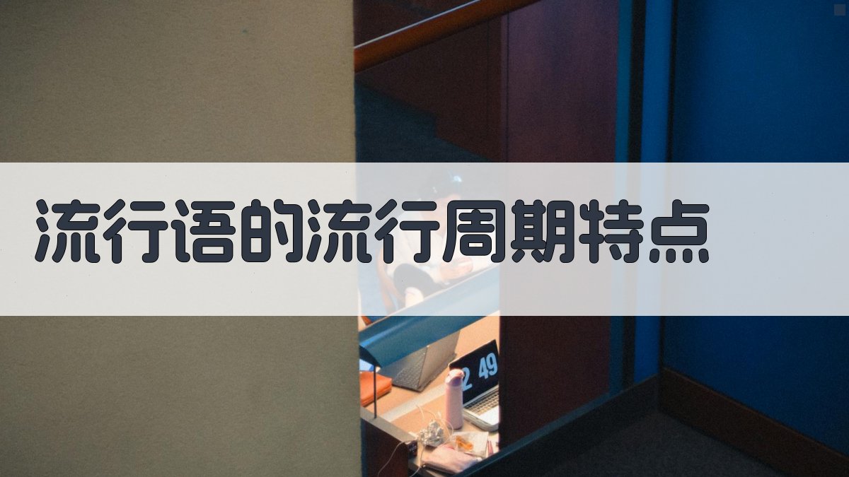 流行语的流行周期特点 图1