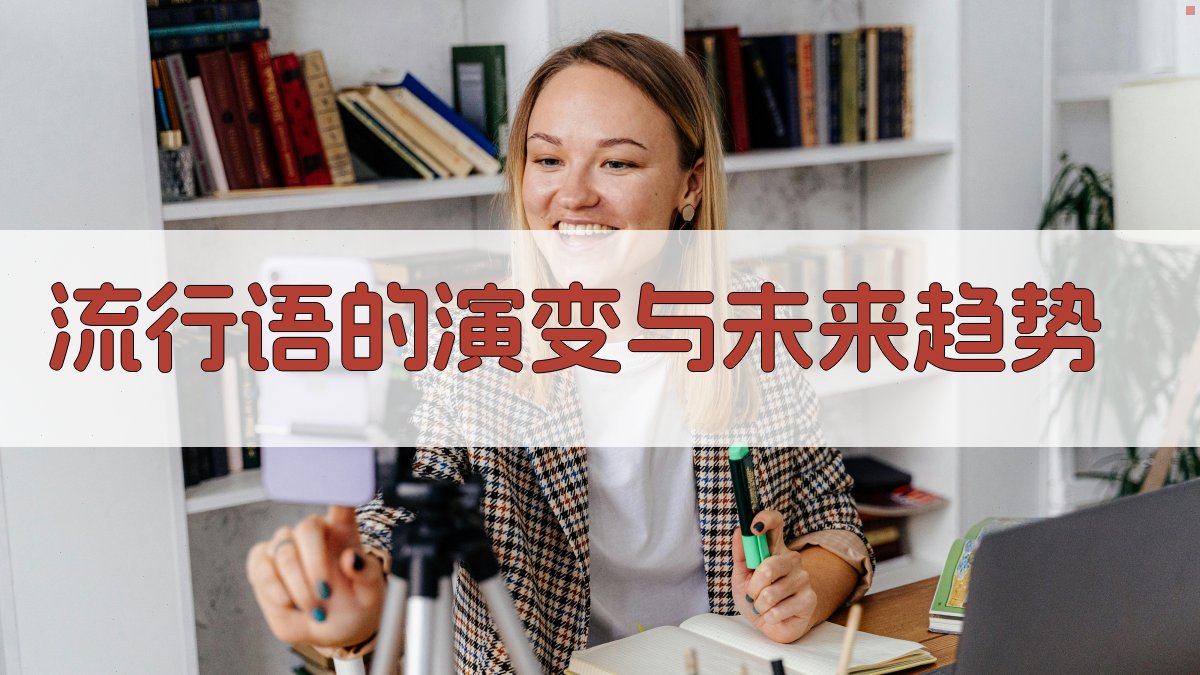 流行语的演变与未来趋势 图4