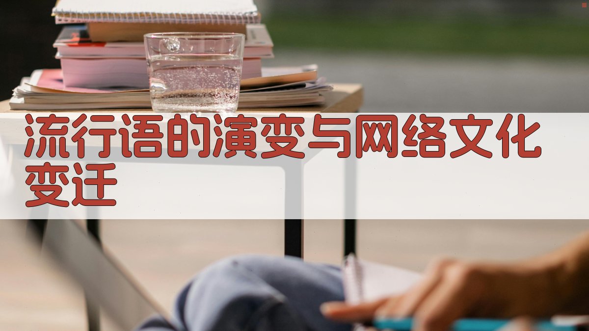 流行语的演变与网络文化变迁 图2
