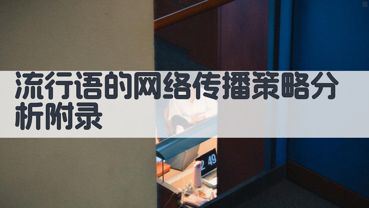 流行语的网络传播策略分析 · 附录 图5