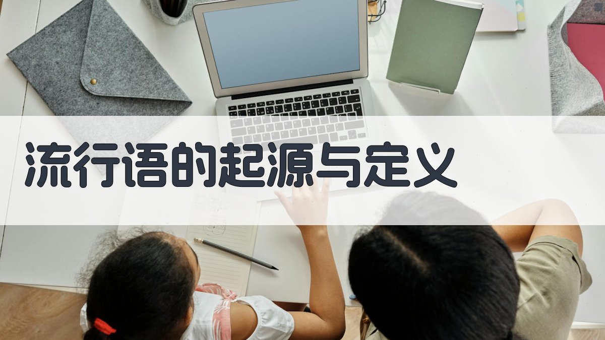 流行语的起源与定义 图1