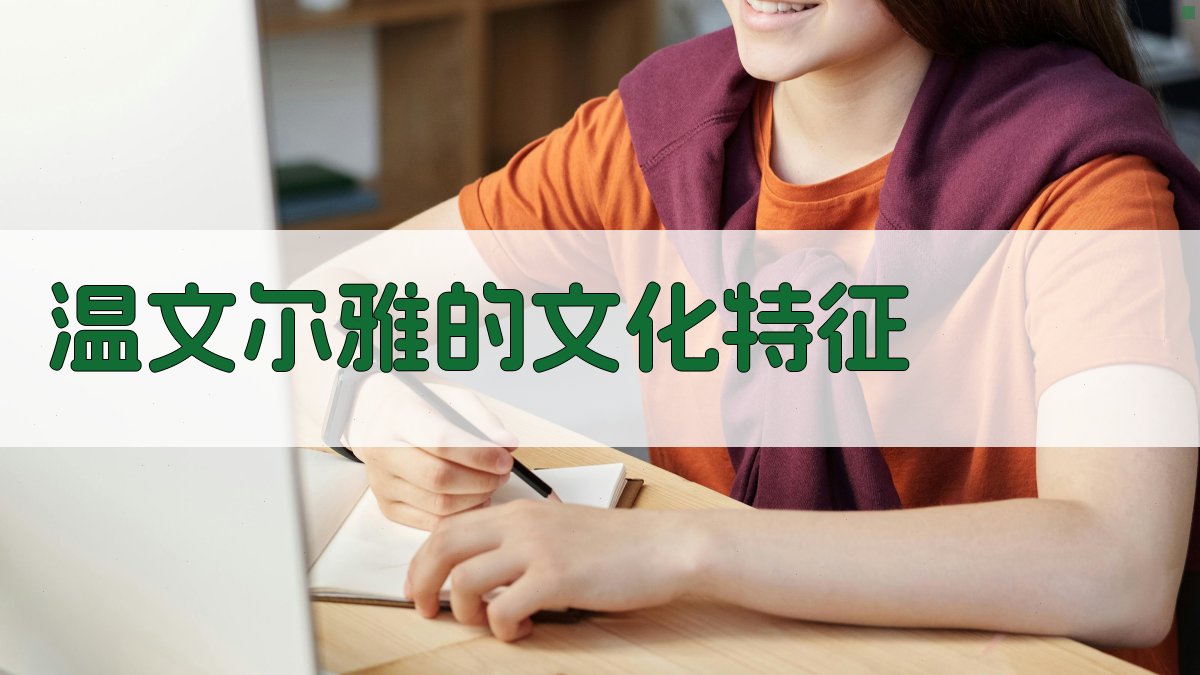 温文尔雅的文化特征 图1